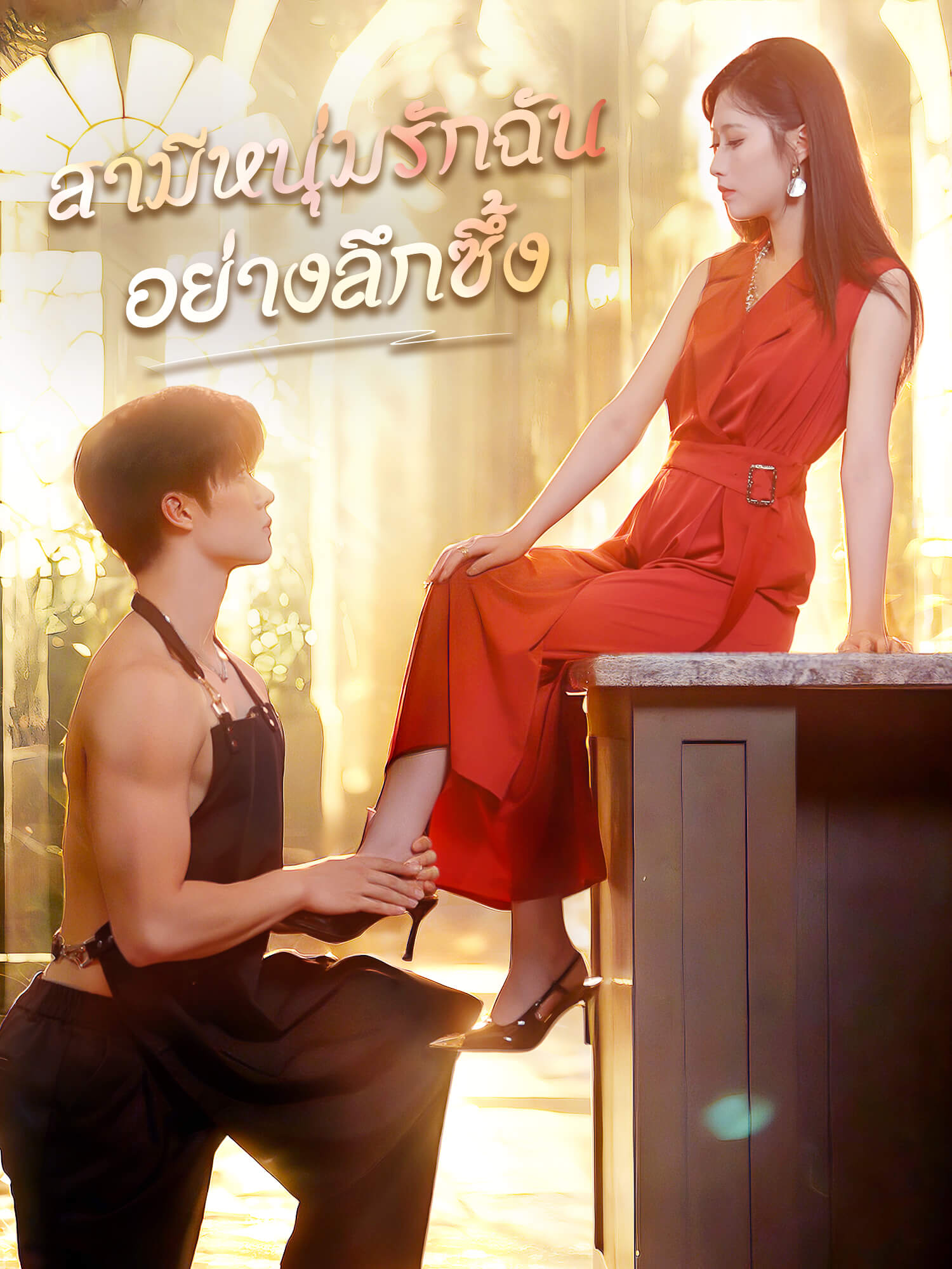 หน้าปกและภาพซีรีส์สั้น สามีหนุ่มรักฉันอย่างลึกซึ้ง