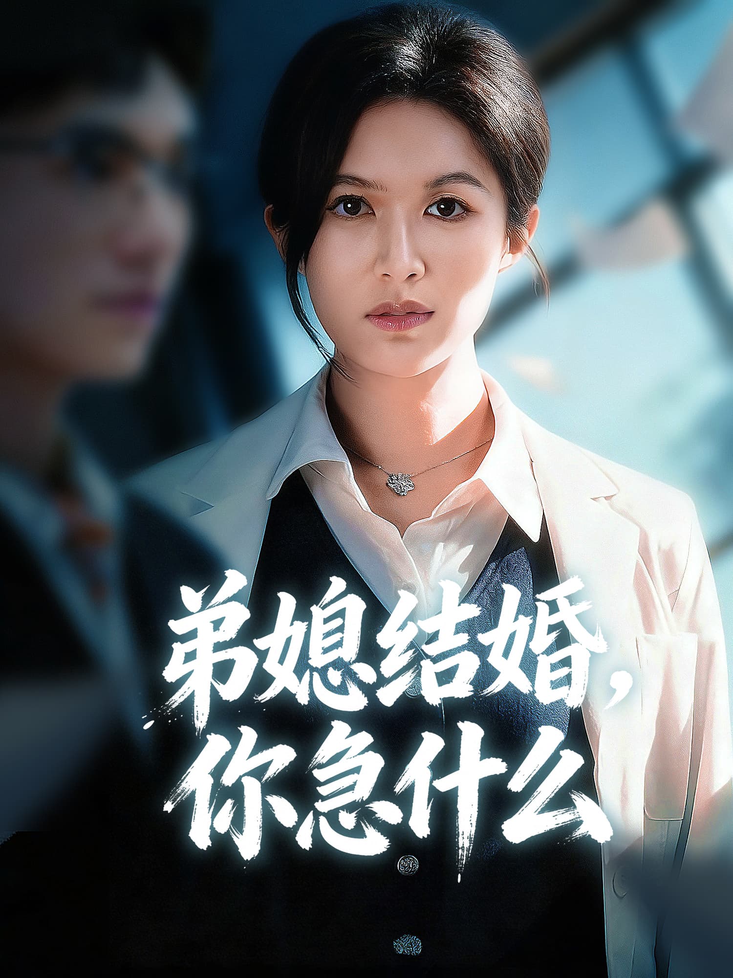 弟媳结婚，你急什么