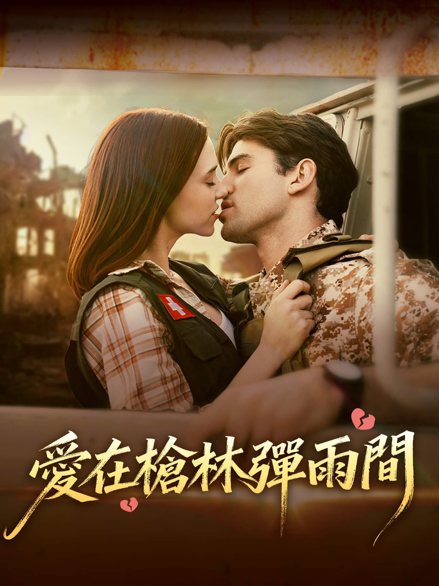 愛在槍林彈雨間