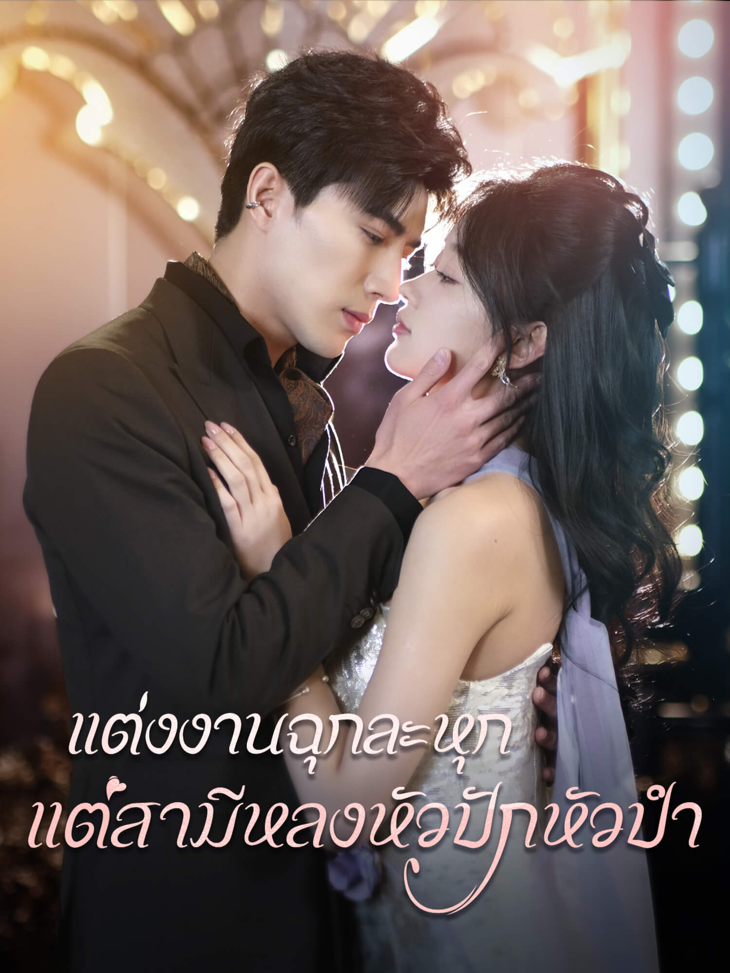 แต่งงานฉุกละหุก แต่สามีหลงหัวปักหัวปำ