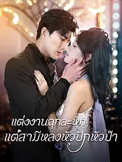 หน้าปกละครสั้น แต่งงานฉุกละหุก แต่สามีหลงหัวปักหัวปำ (ละครสั้นแนวตั้ง)