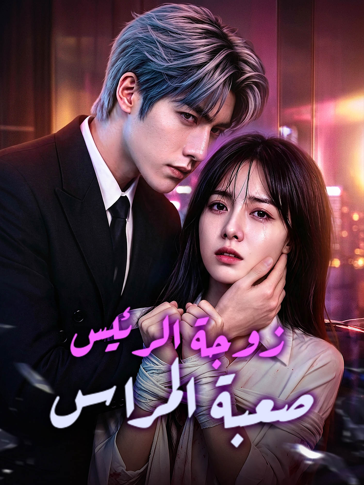 غلاف وملصق مسلسل زوجة الرئيس صعبة المراس القصير
