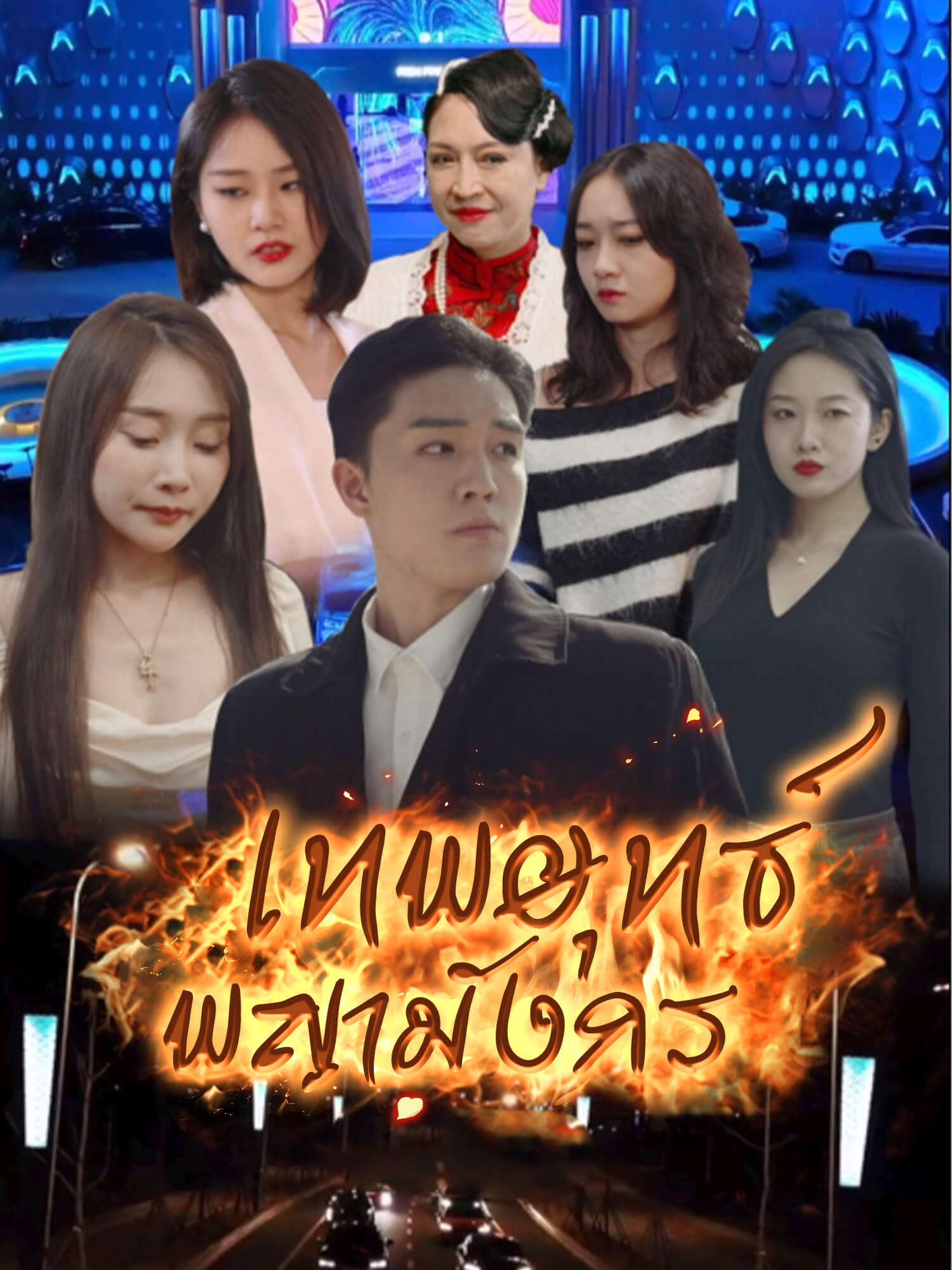 หน้าปกและภาพซีรีส์สั้น เทพยุทธ์พญามังกร