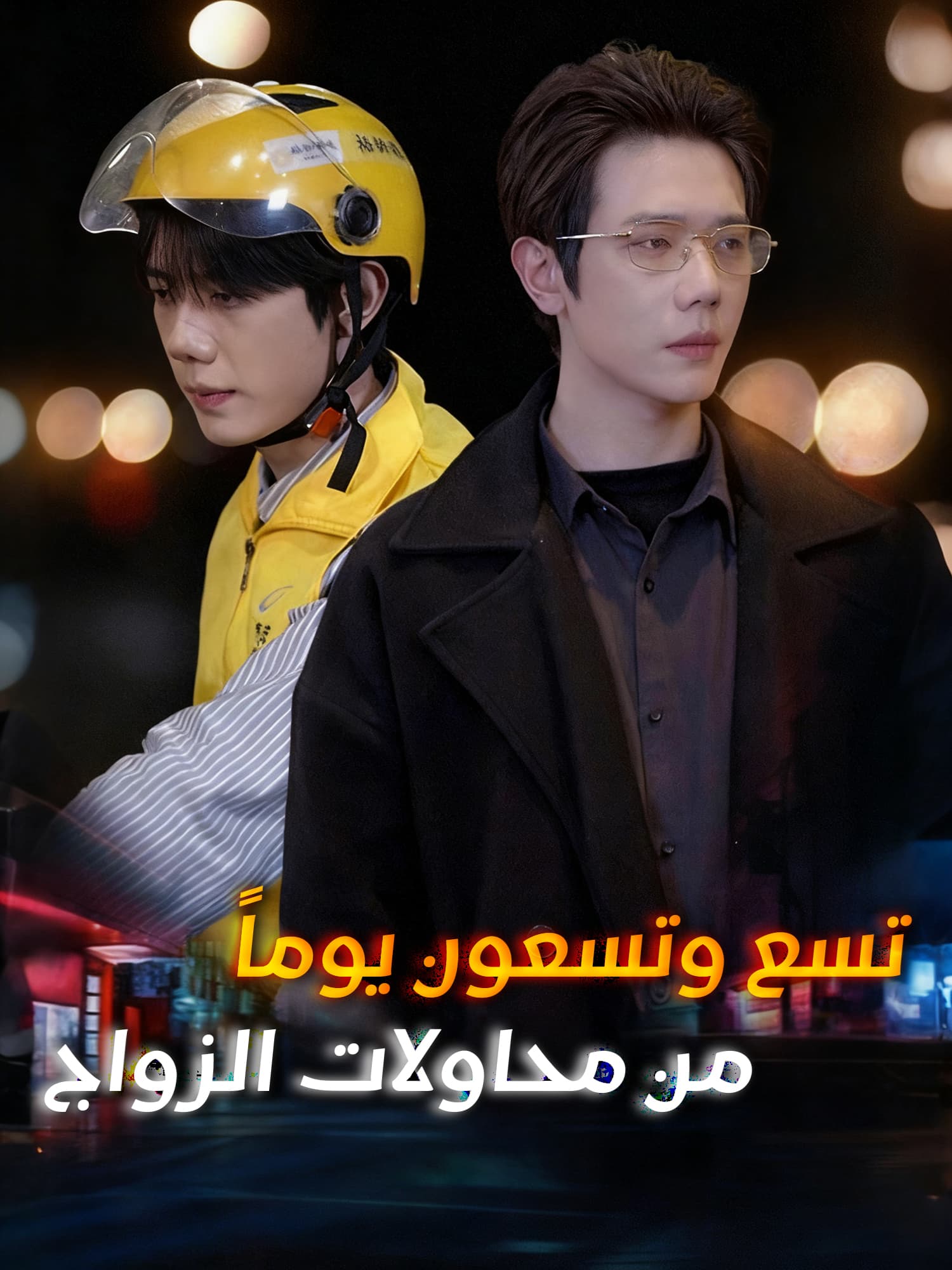 تسع وتسعون يوماً  من محاولات الزواج