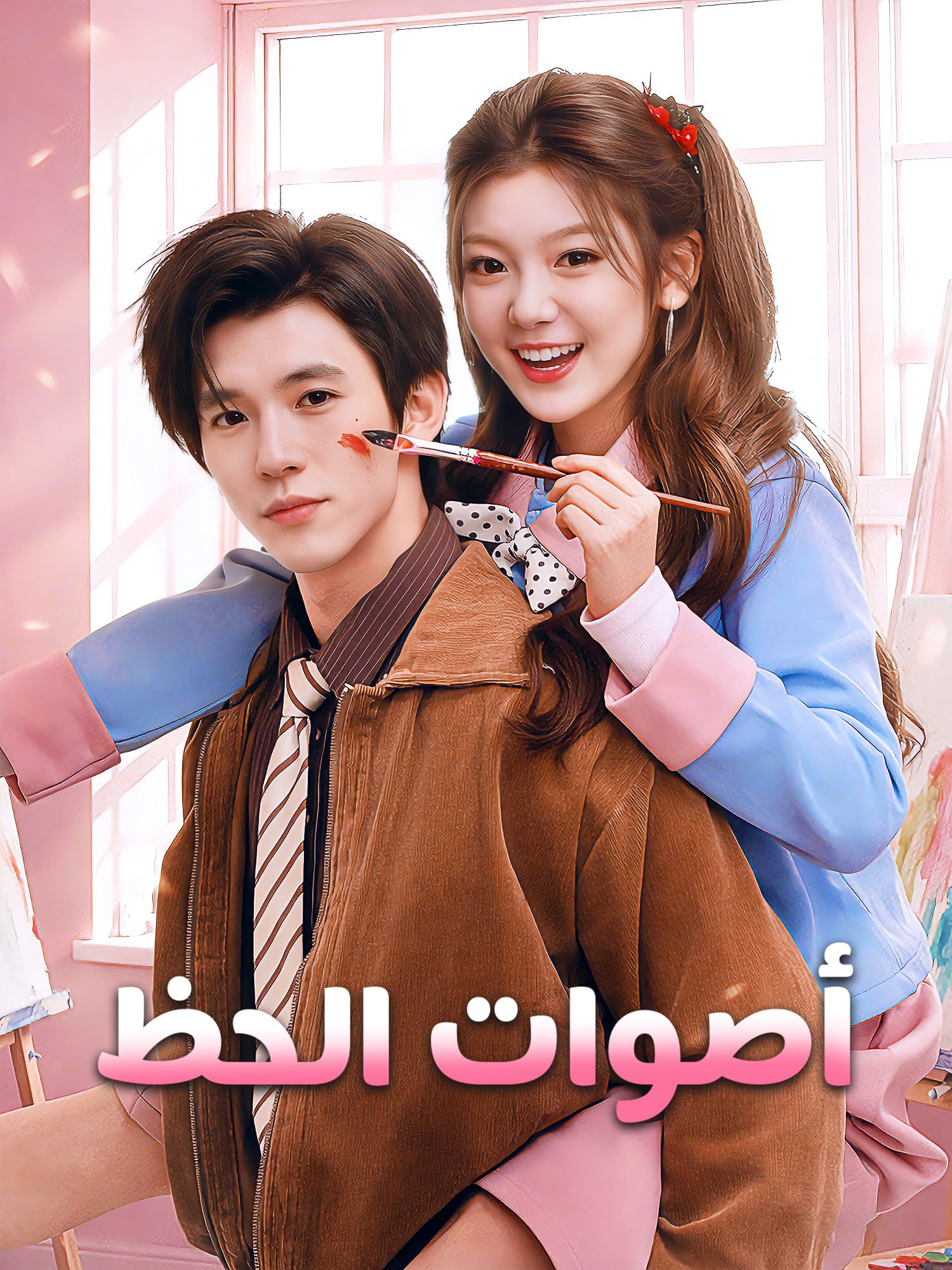 غلاف وملصق مسلسل أصوات الحظ القصير