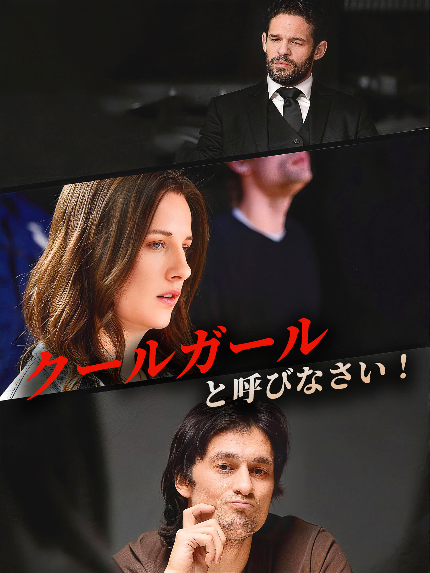 クールガールと呼びなさい！