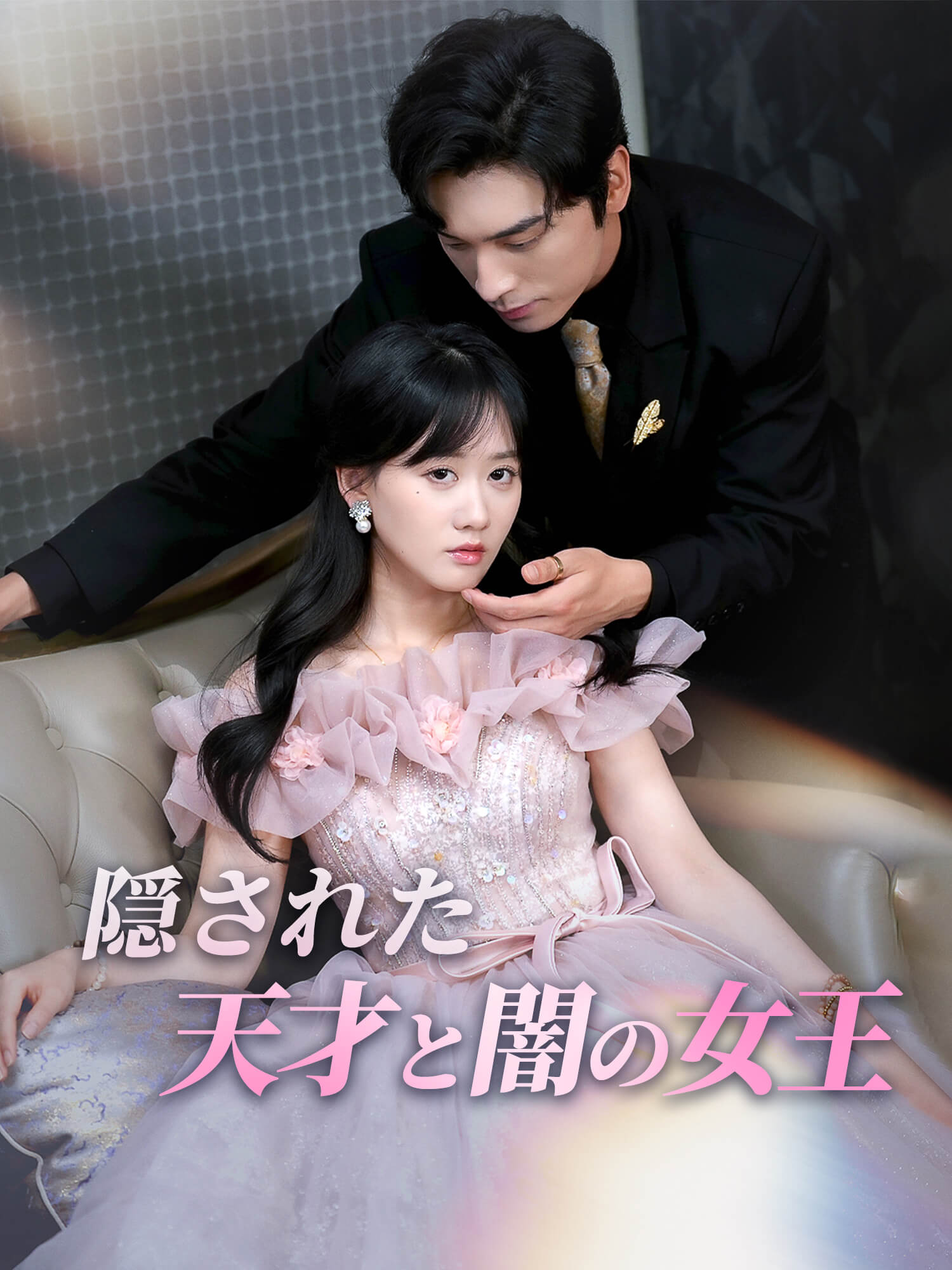 隠された天才と闇の女王