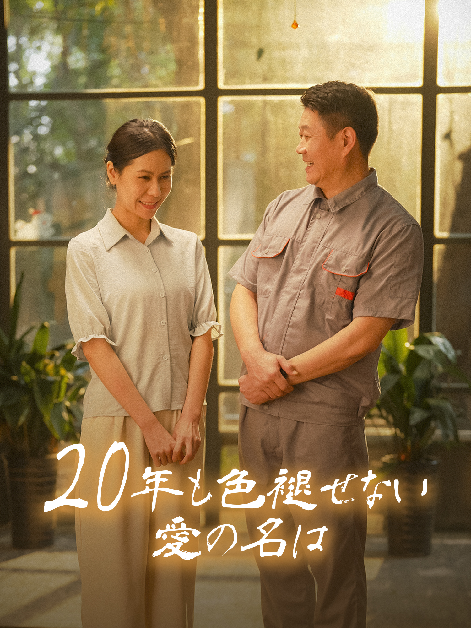 20年も色褪せない愛の名は