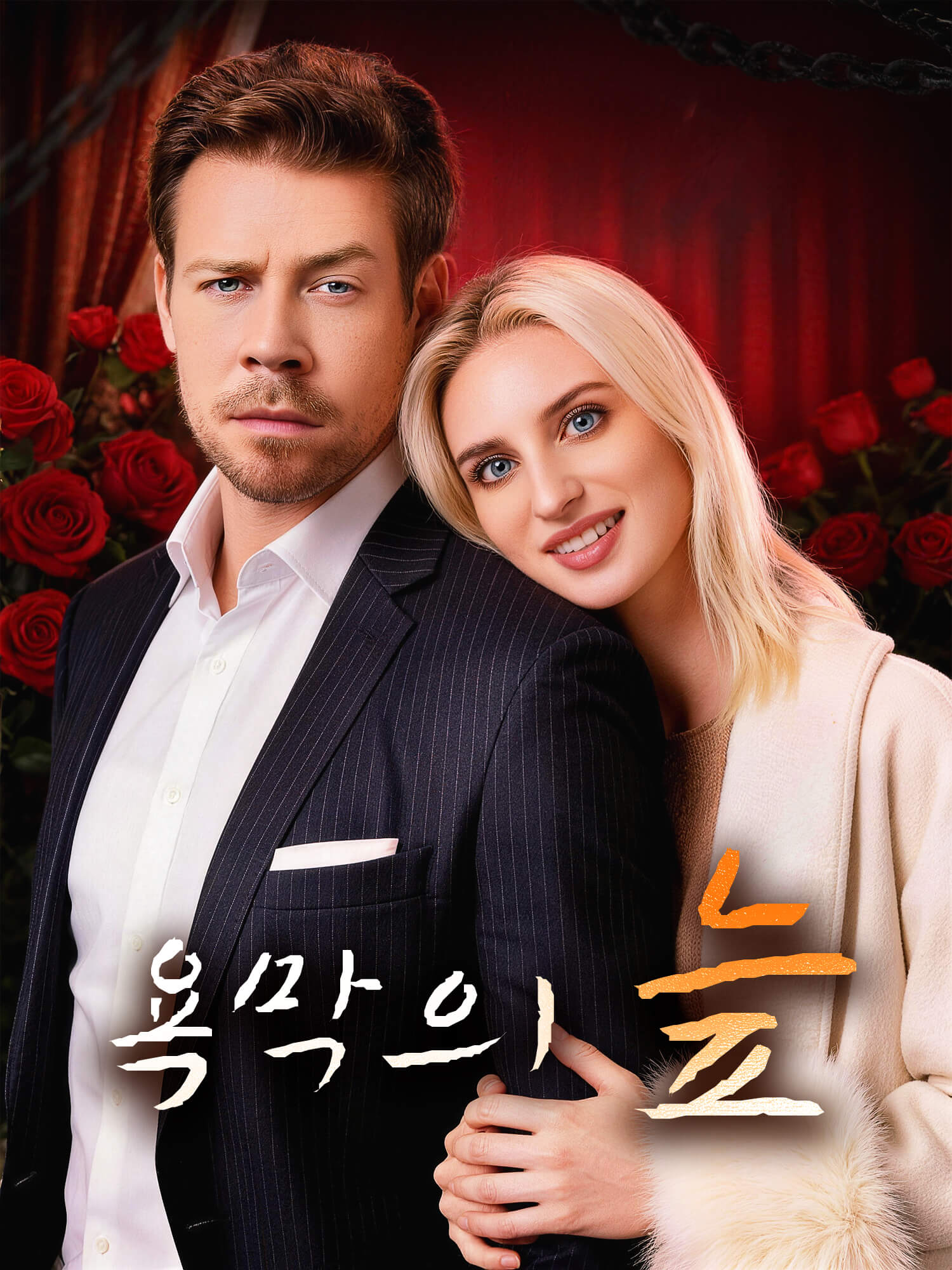 욕막의 늪