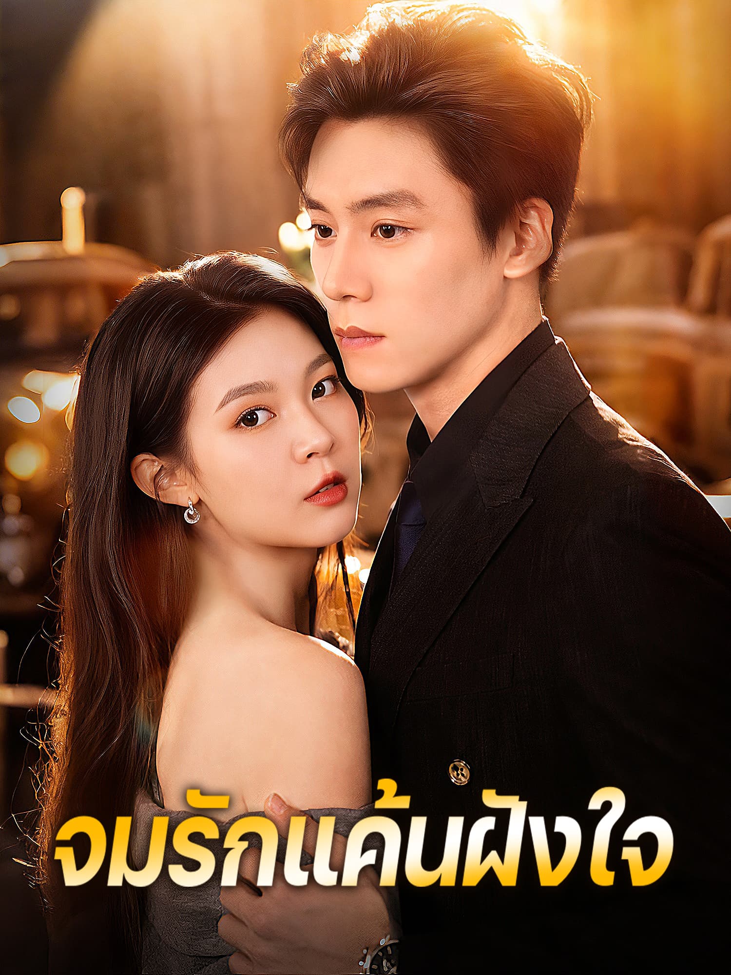 จมรักแค้นฝังใจ