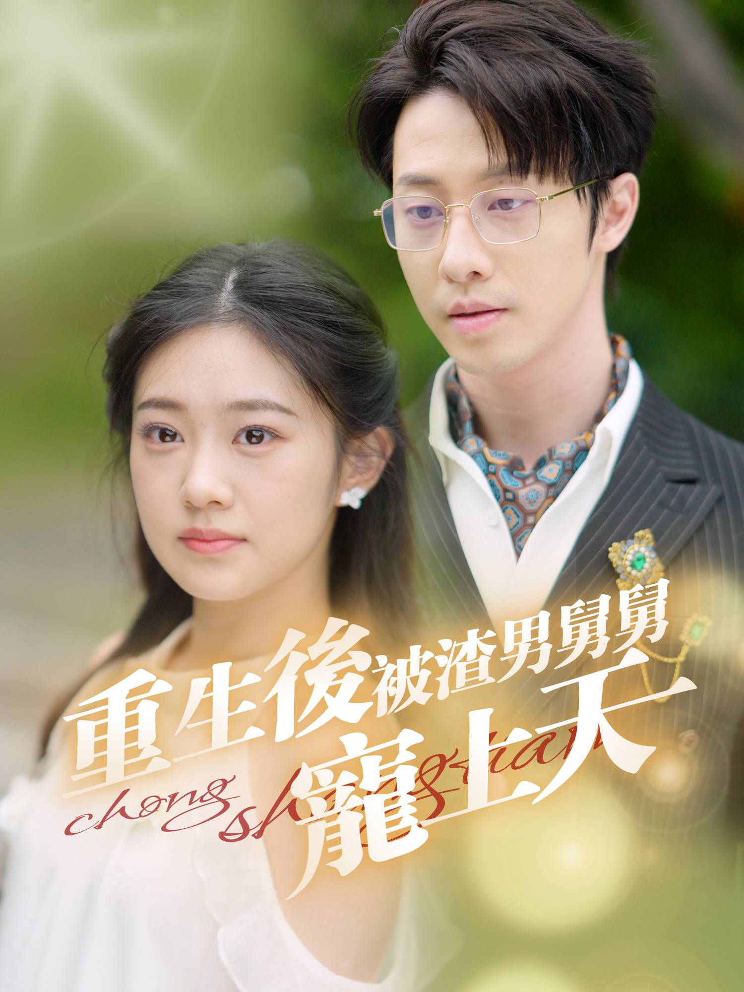 重生後被渣男舅舅寵上天