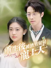 重生後被渣男舅舅寵上天