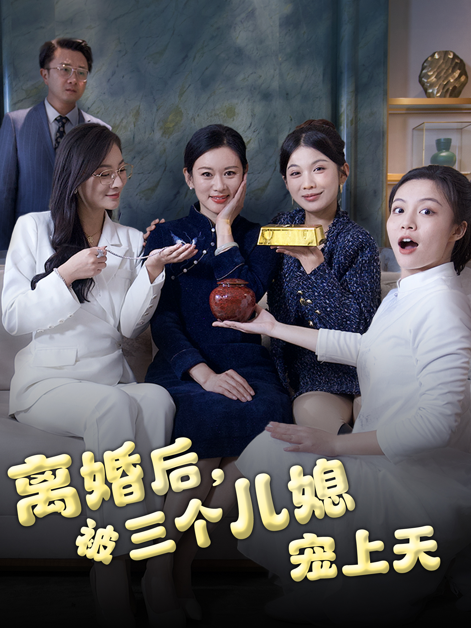 离婚后，被三个儿媳宠上天