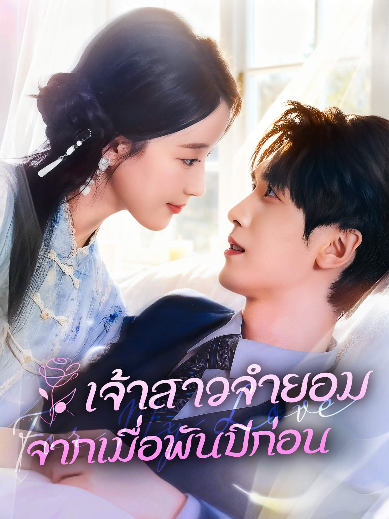 เจ้าสาวจำยอมจากเมื่อพันปีก่อน