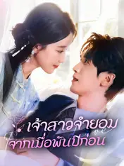 เจ้าสาวจำยอมจากเมื่อพันปีก่อน