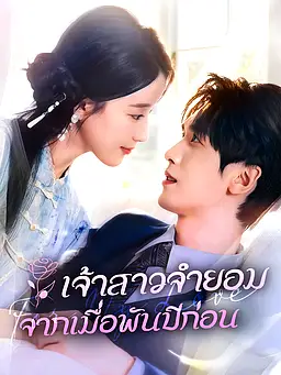 ชม เจ้าสาวจำยอมจากเมื่อพันปีก่อน ออนไลน์พร้อมซับไทย