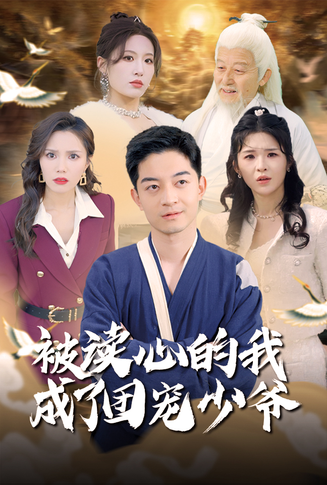 被读心的我成了团宠少爷