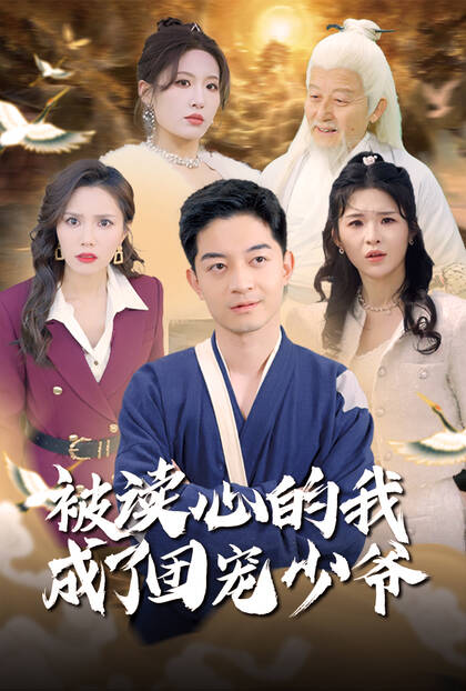 被读心的我成了团宠少爷