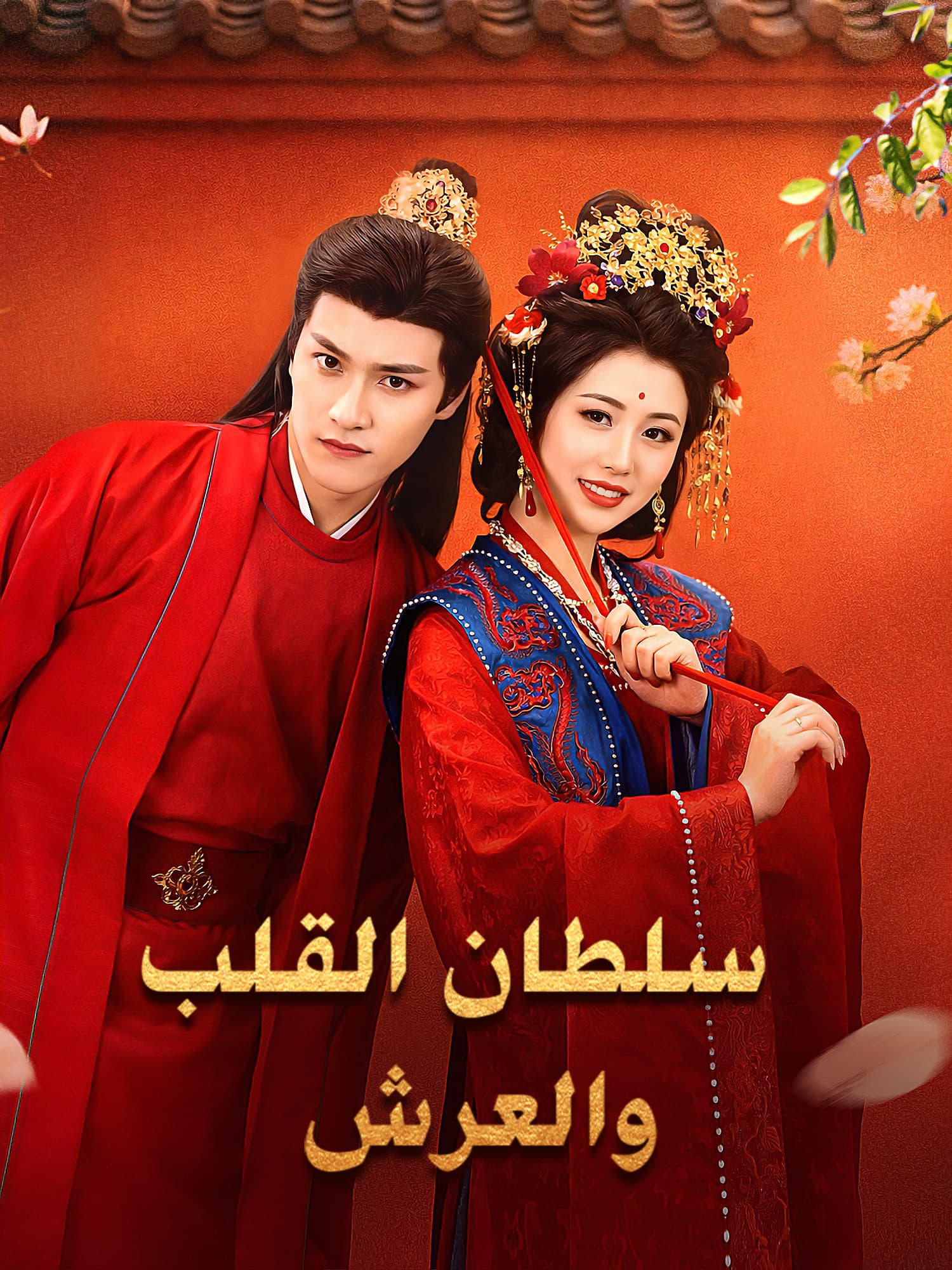 غلاف وملصق مسلسل سلطان القلب والعرش القصير