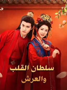 سلطان القلب والعرش