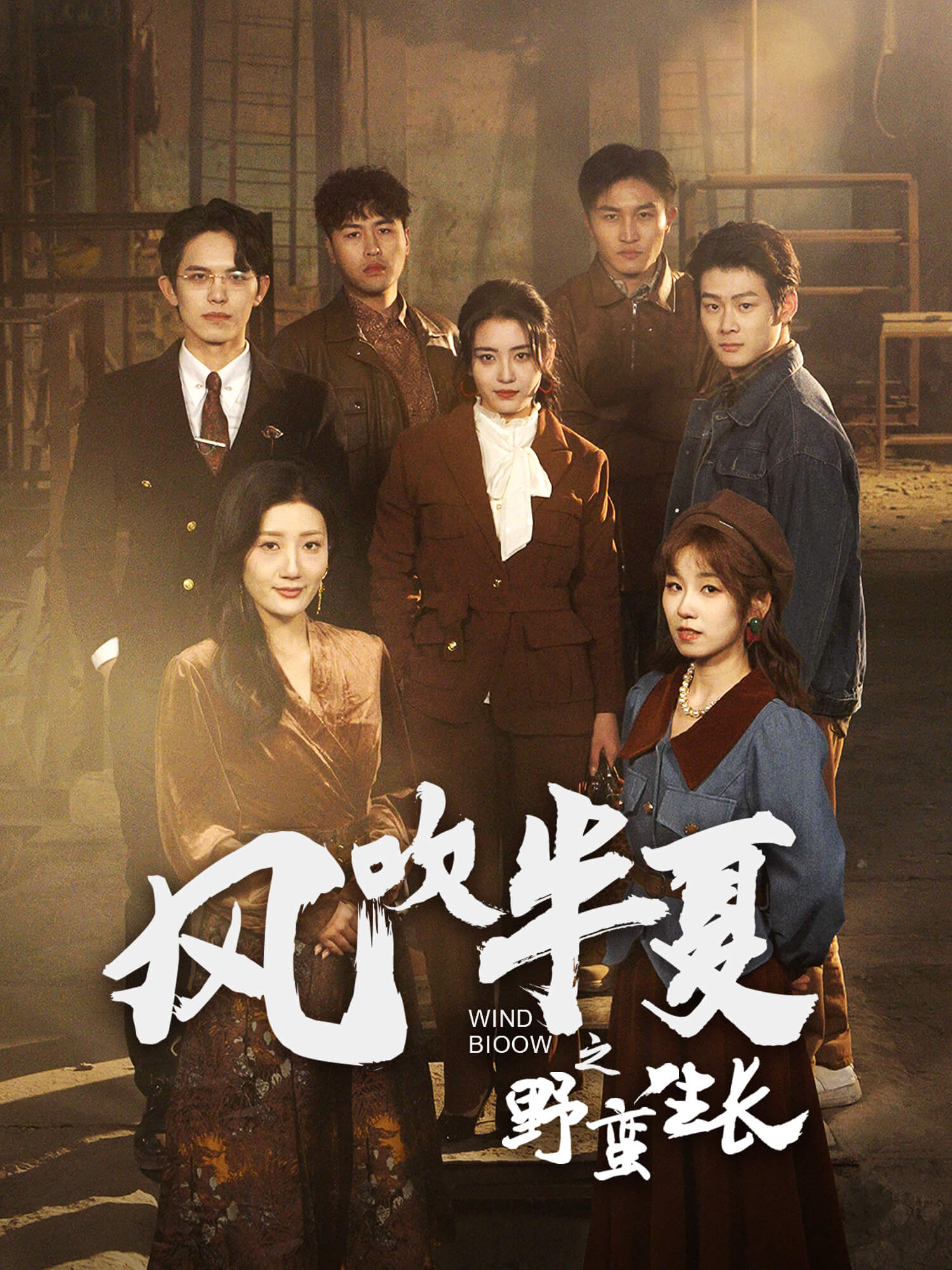 风吹半夏之野蛮生长