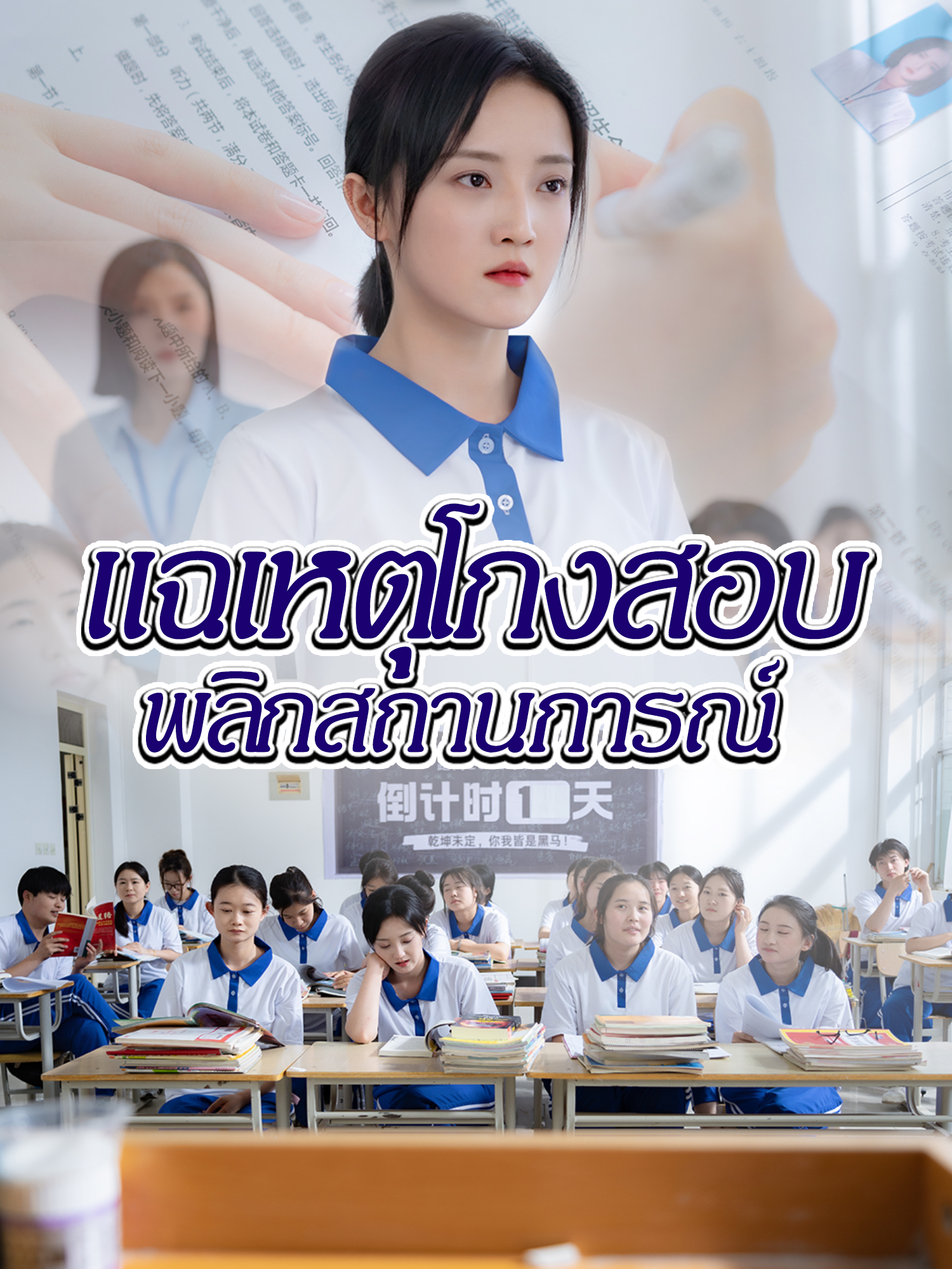 แฉเหตุโกงสอบ พลิกสถานการณ์