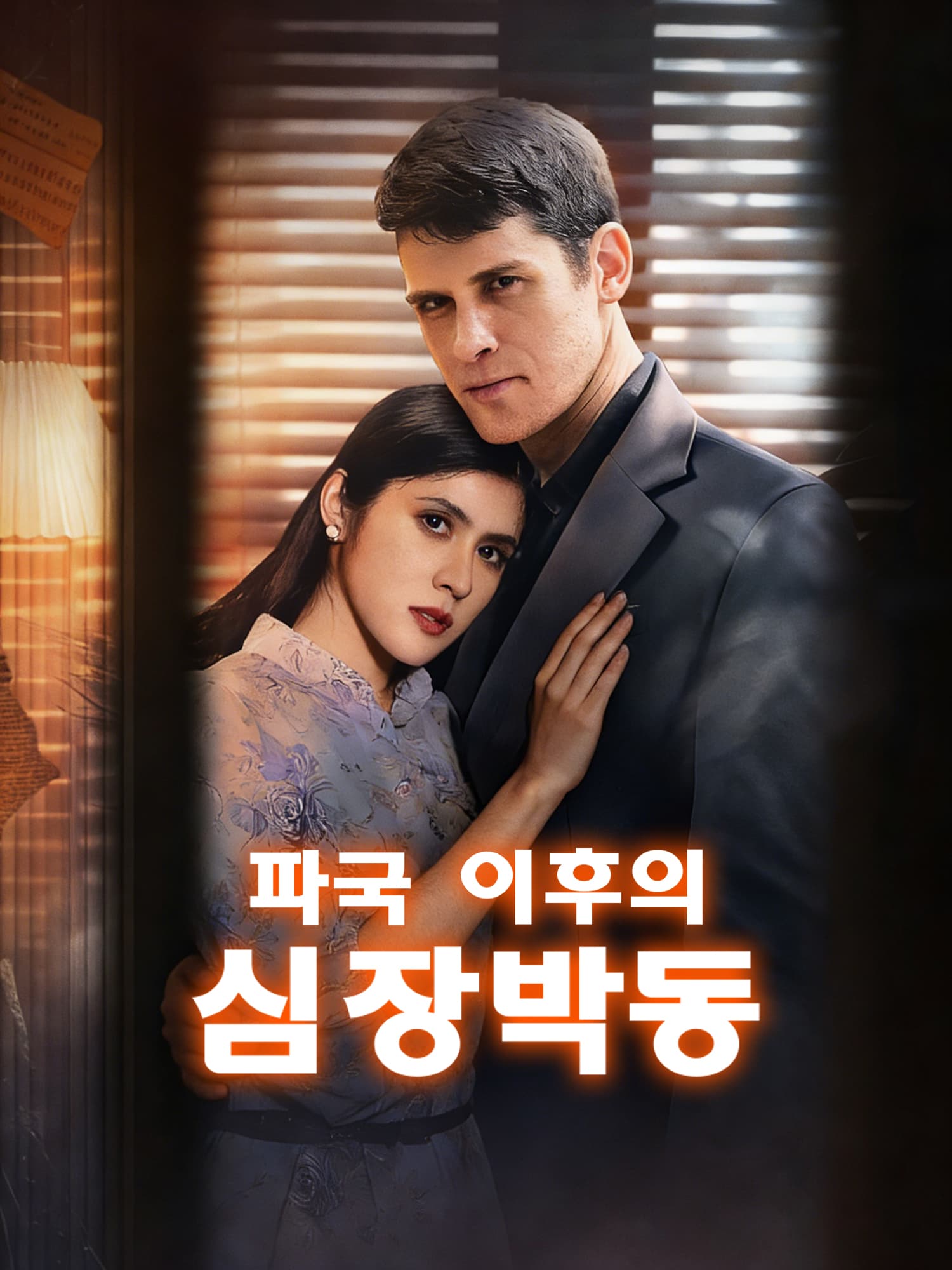 파국 이후의 심장박동