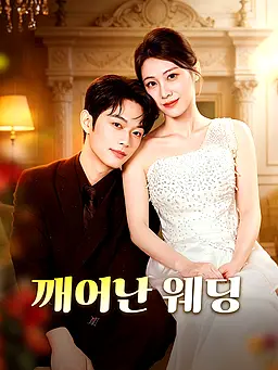 깨어난 웨딩 온라인 시청 및 다국어 자막 제공