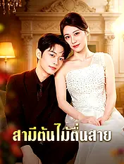 หน้าปกละครสั้น สามีต้นไม้ตื่นสาย (ละครสั้นแนวตั้ง)