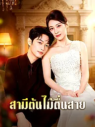 หน้าปกและภาพซีรีส์สั้น สามีต้นไม้ตื่นสาย
