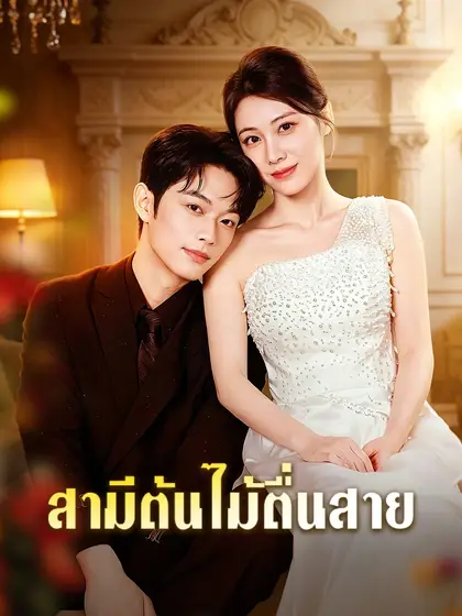 โปสเตอร์ สามีต้นไม้ตื่นสาย