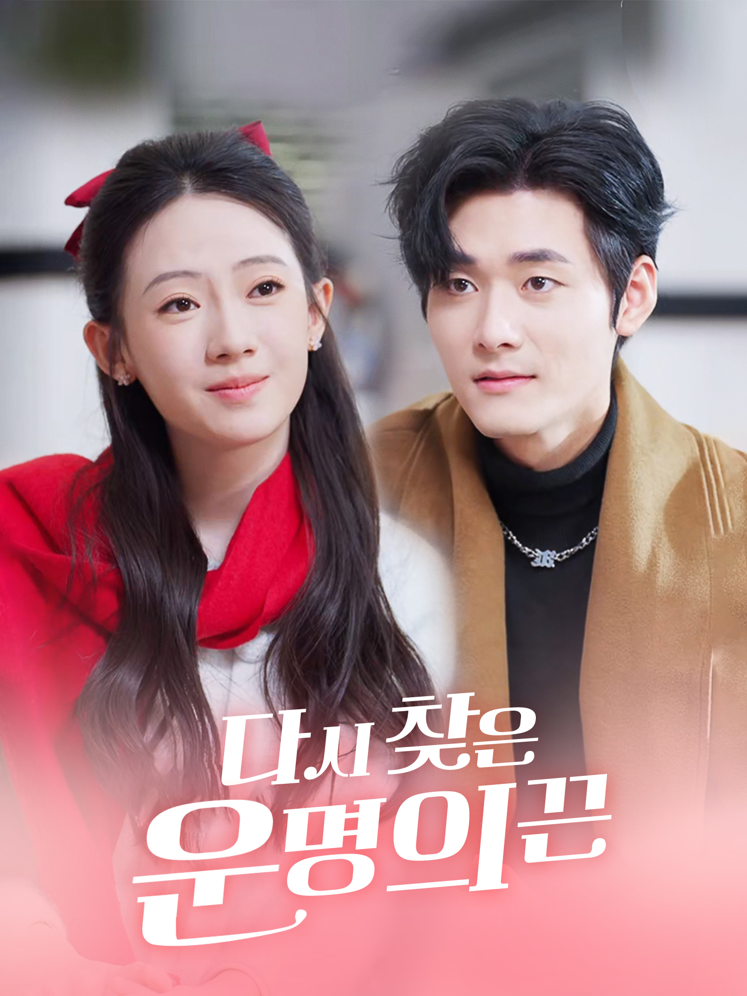 다시 찾은 운명의 끈