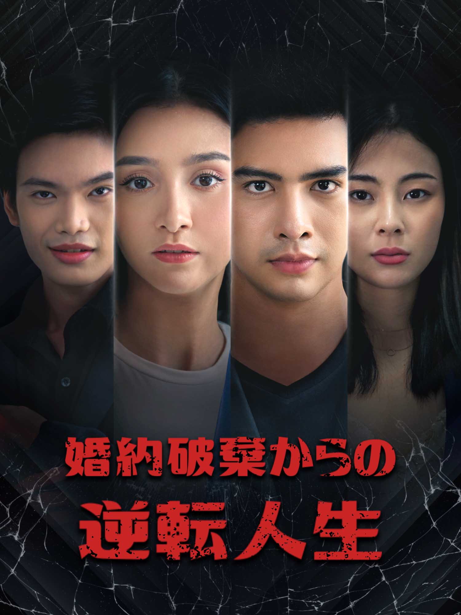 婚約破棄からの逆転人生 オンラインで無料で視聴できるドラマ＆映画 - アクション ショートフィルム