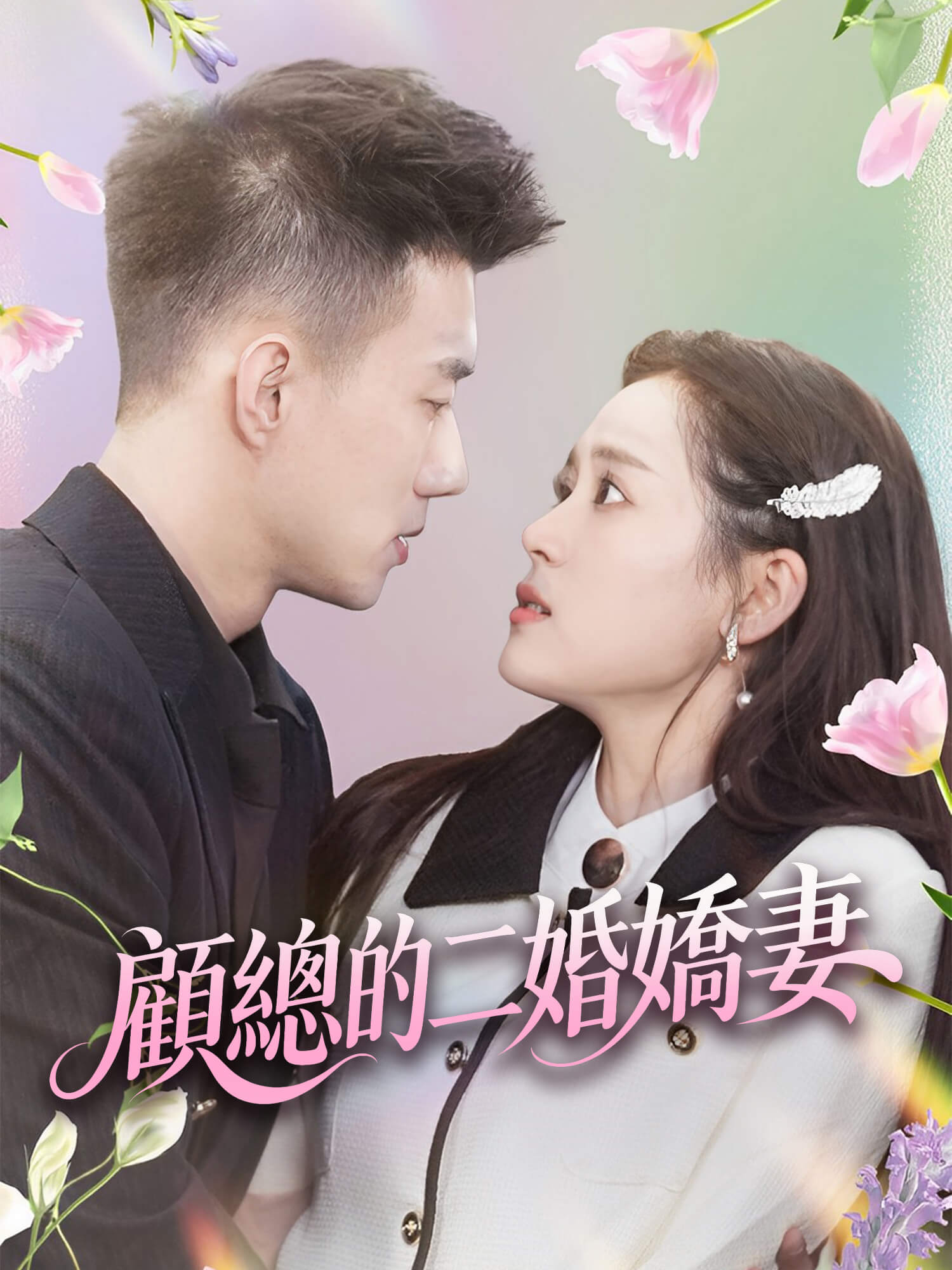 顧總的二婚嬌妻