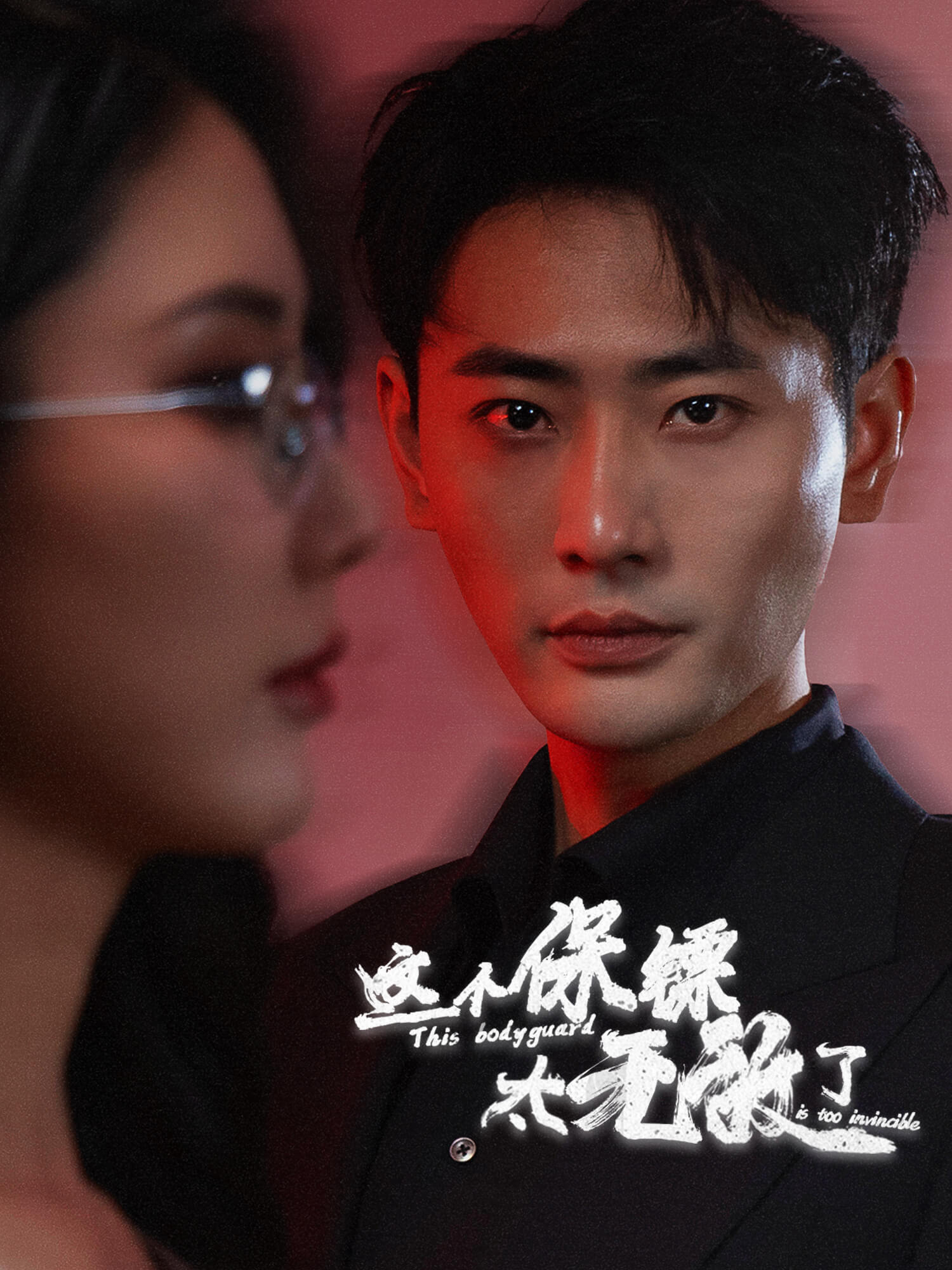 这个保镖太无敌了