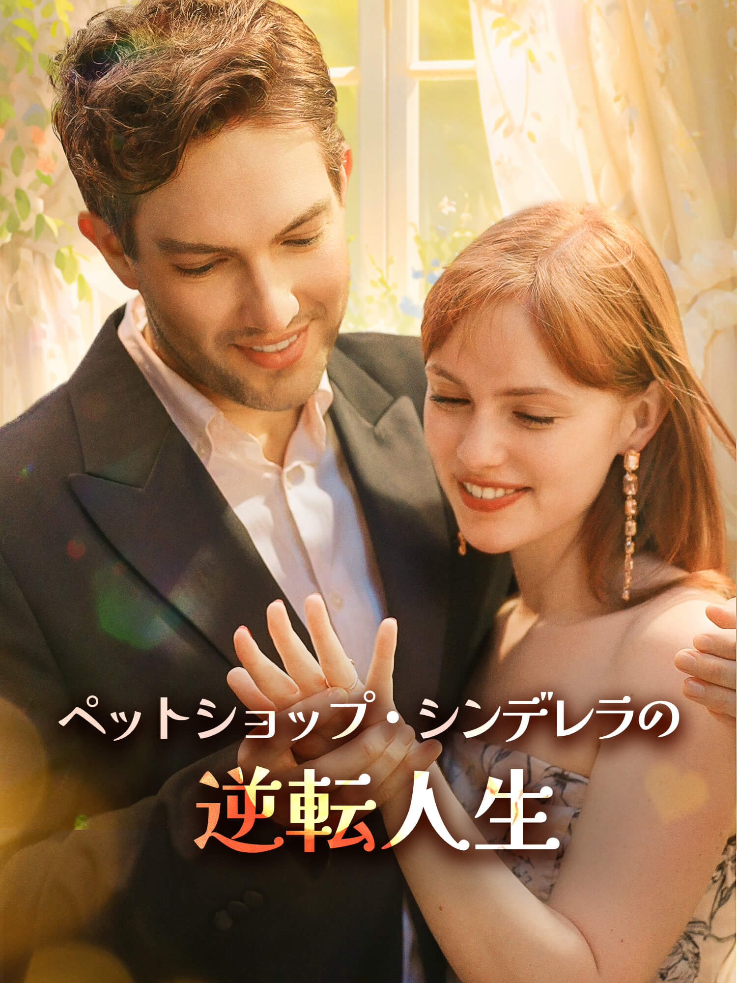 ペットショップ・シンデレラの逆転人生 ショートドラマのカバー・ポスター
