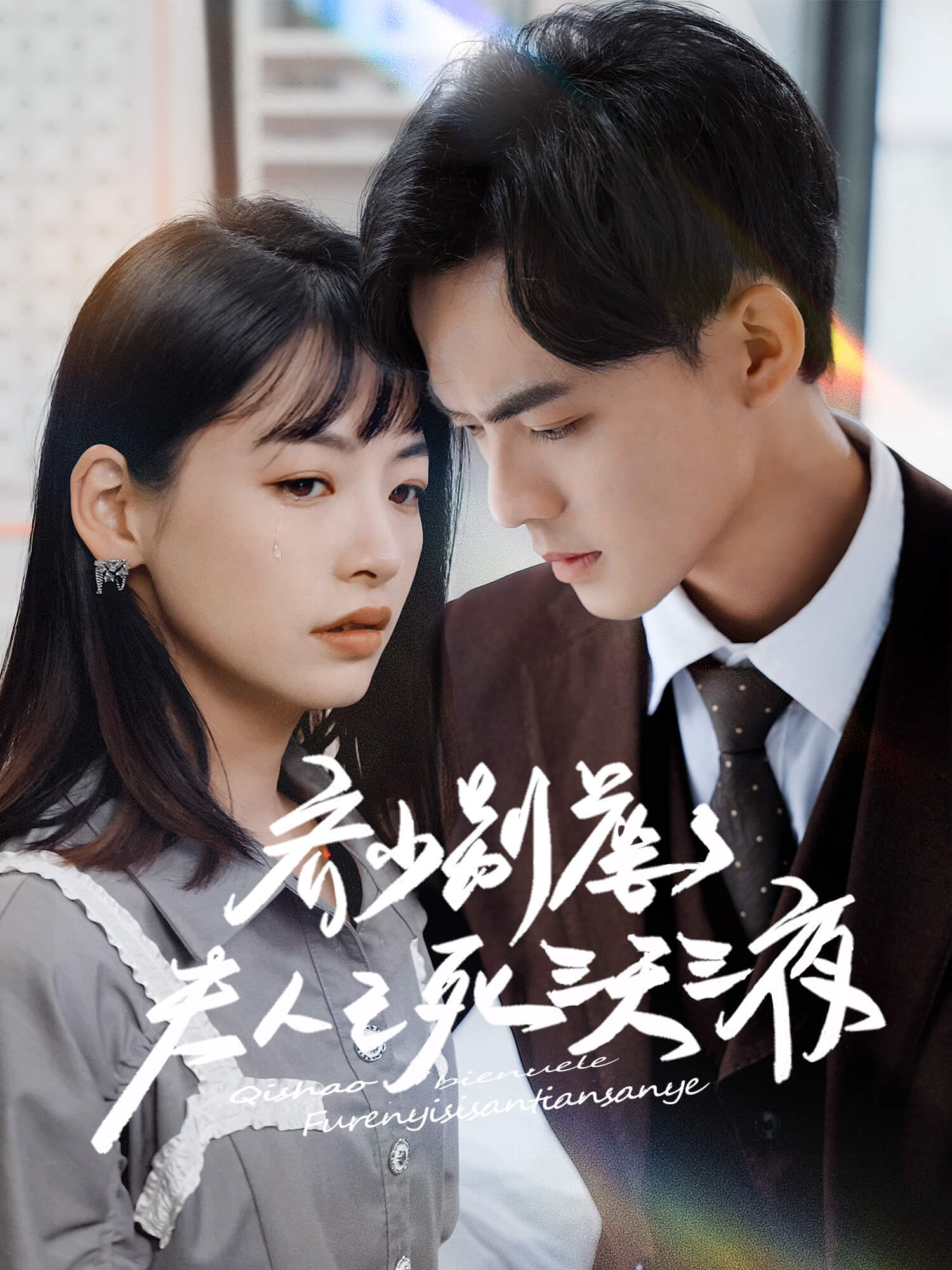 齐少别虐了，夫人已死三天三夜