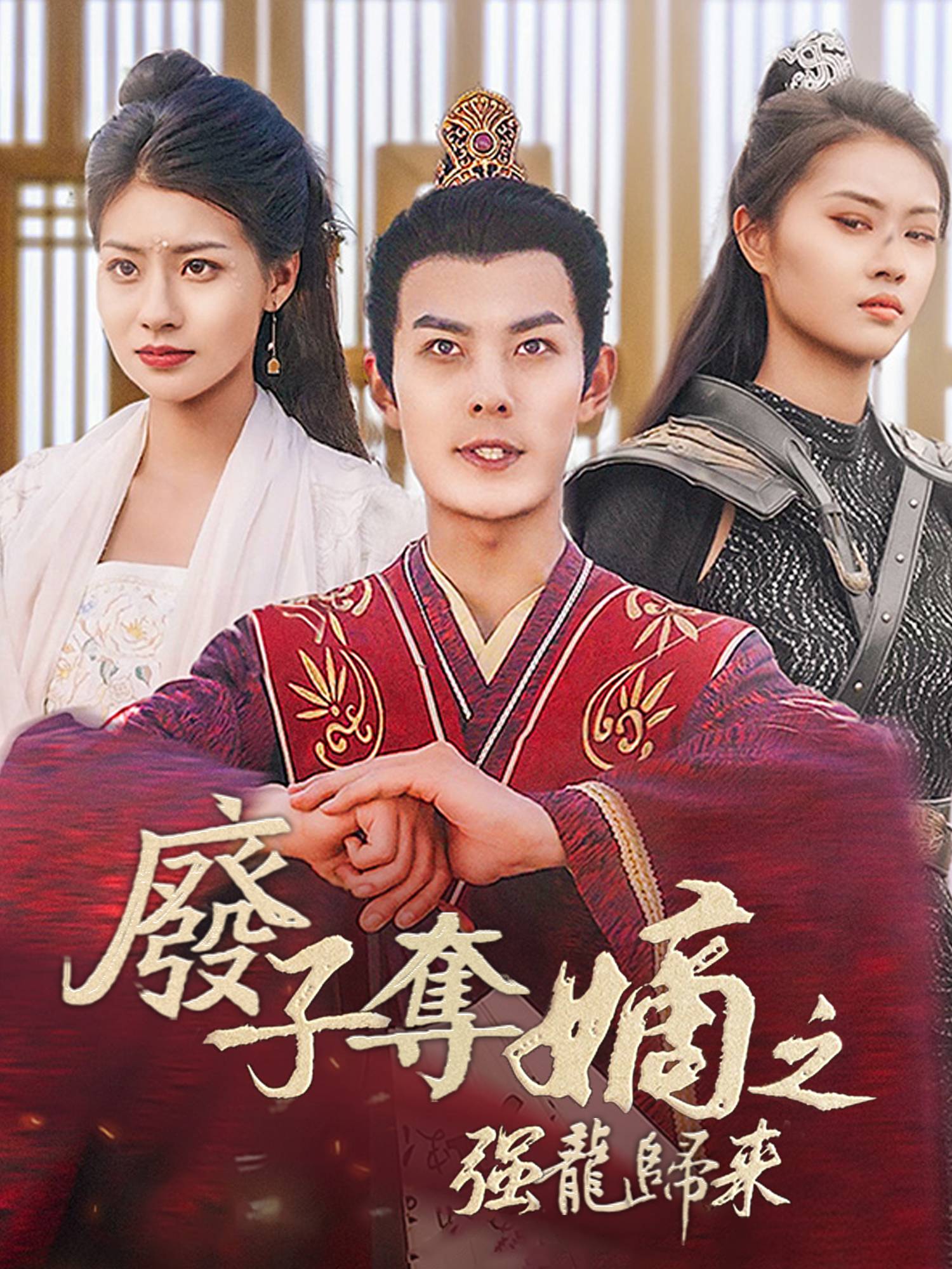 廢子奪嫡之強龍歸來