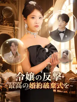 令嬢の反撃~最高の婚約破棄式を~