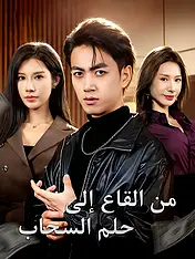 غلاف دراما من القاع إلي حلم السحاب القصيرة (دراما قصيرة عمودية ضمن مجموعة)