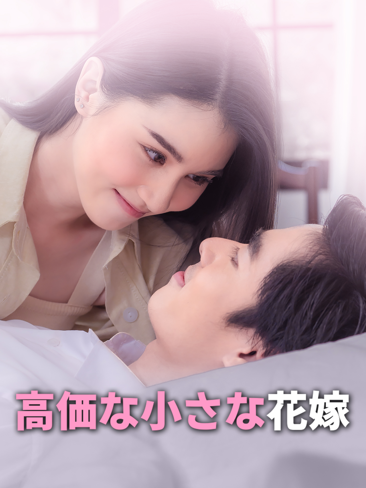 高価な小さな花嫁 オンラインで無料で視聴できるドラマ＆映画 - 傷付け合う ショートフィルム