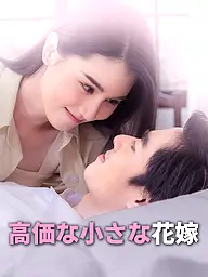 高価な小さな花嫁 ショートドラマのカバー・ポスター