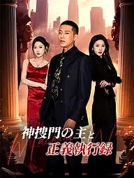 神捜門の主と正義執行録 ショートドラマのカバー・ポスター