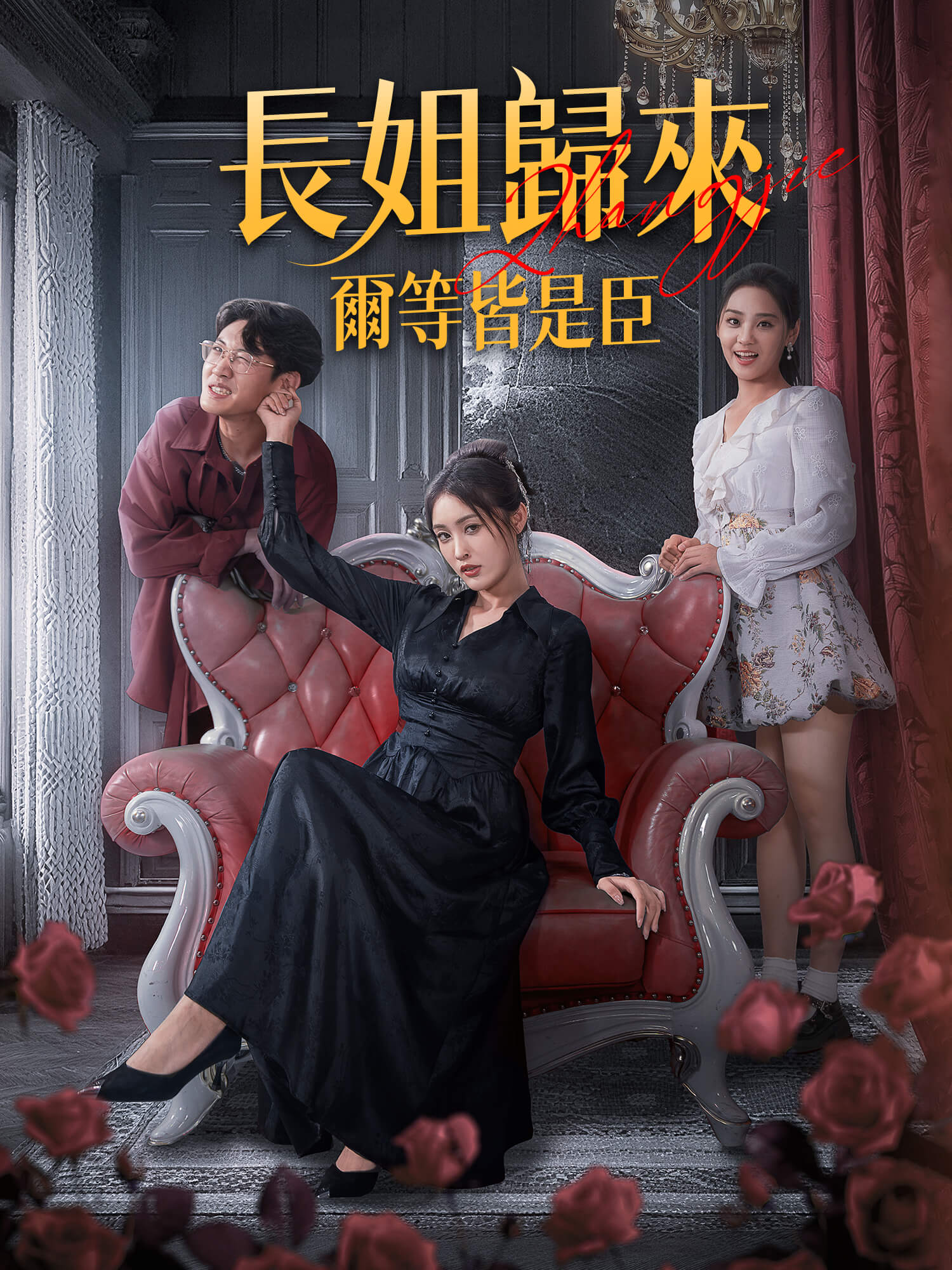 長姐歸來！爾等皆是臣