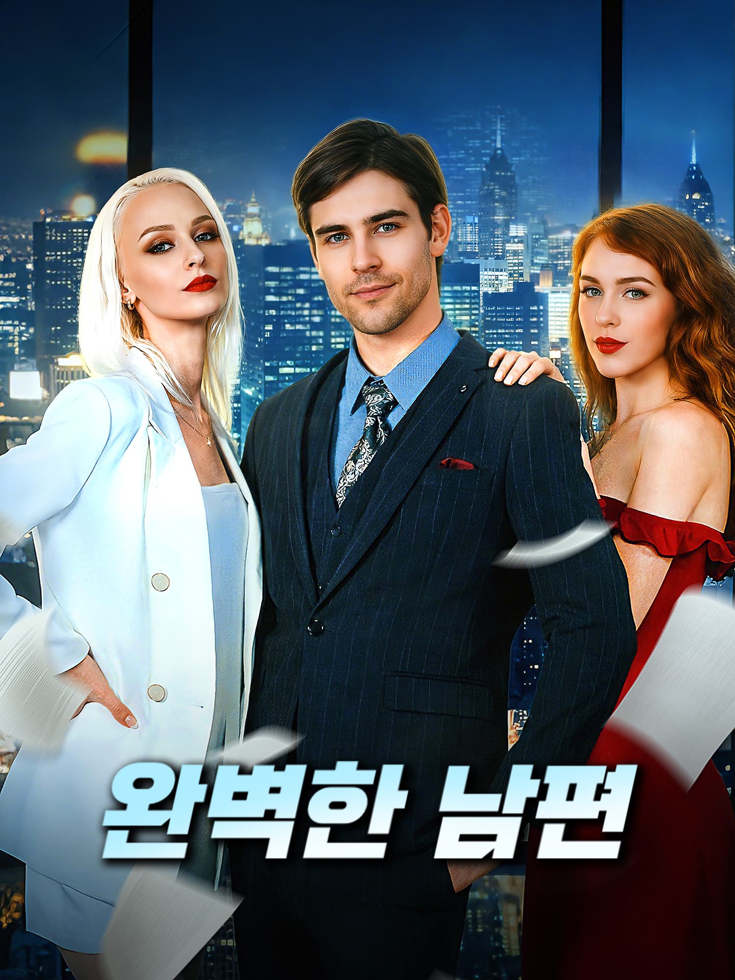 완벽한 남편 숏드라마 커버 및 포스터