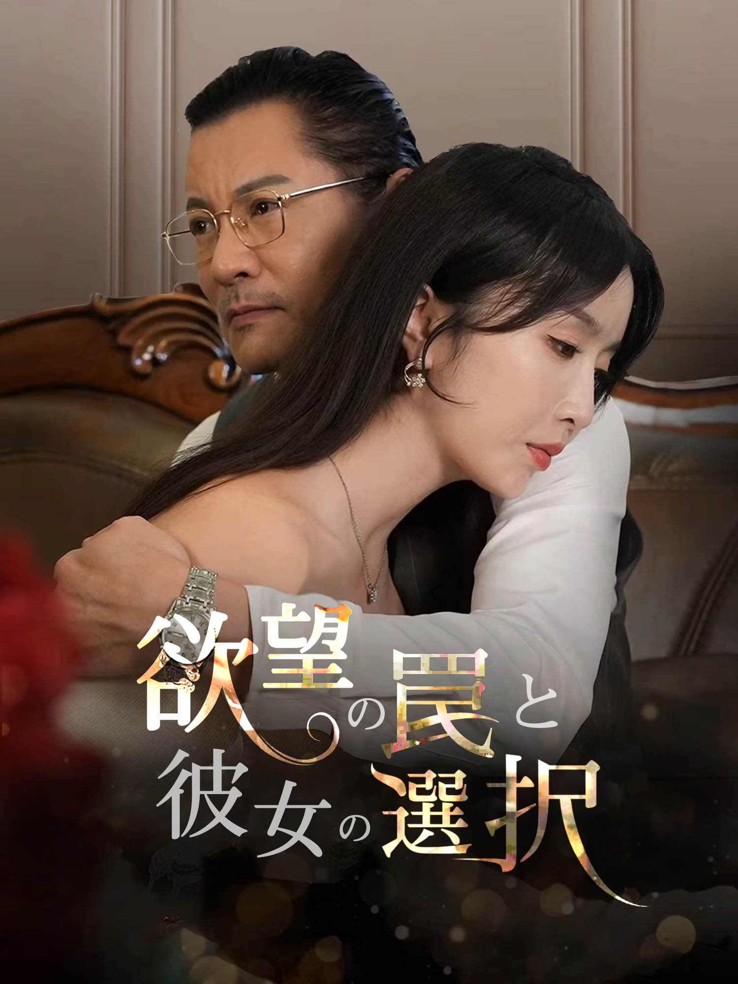 欲望の罠と彼女の選択