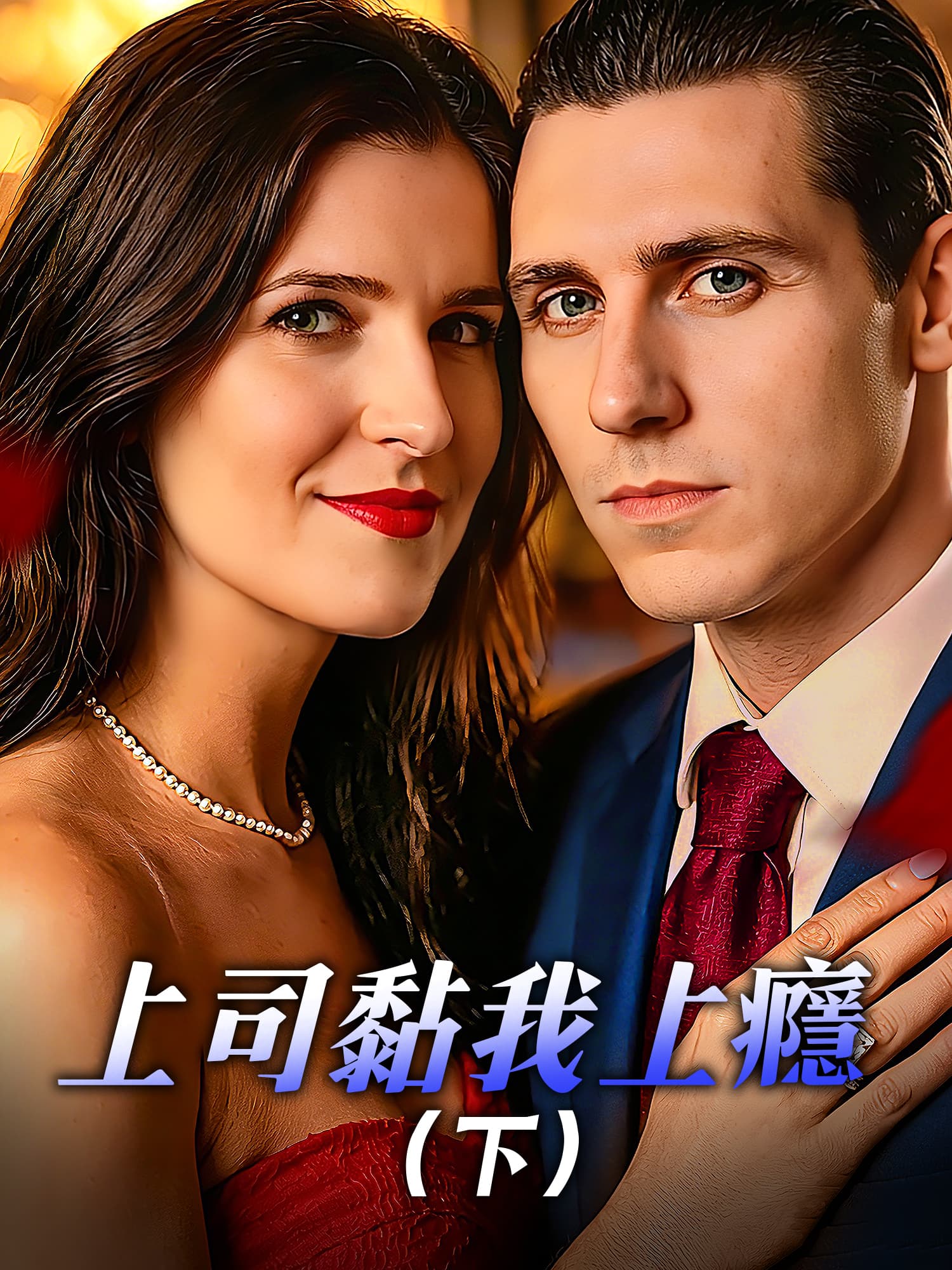 上司粘我上癮（下）