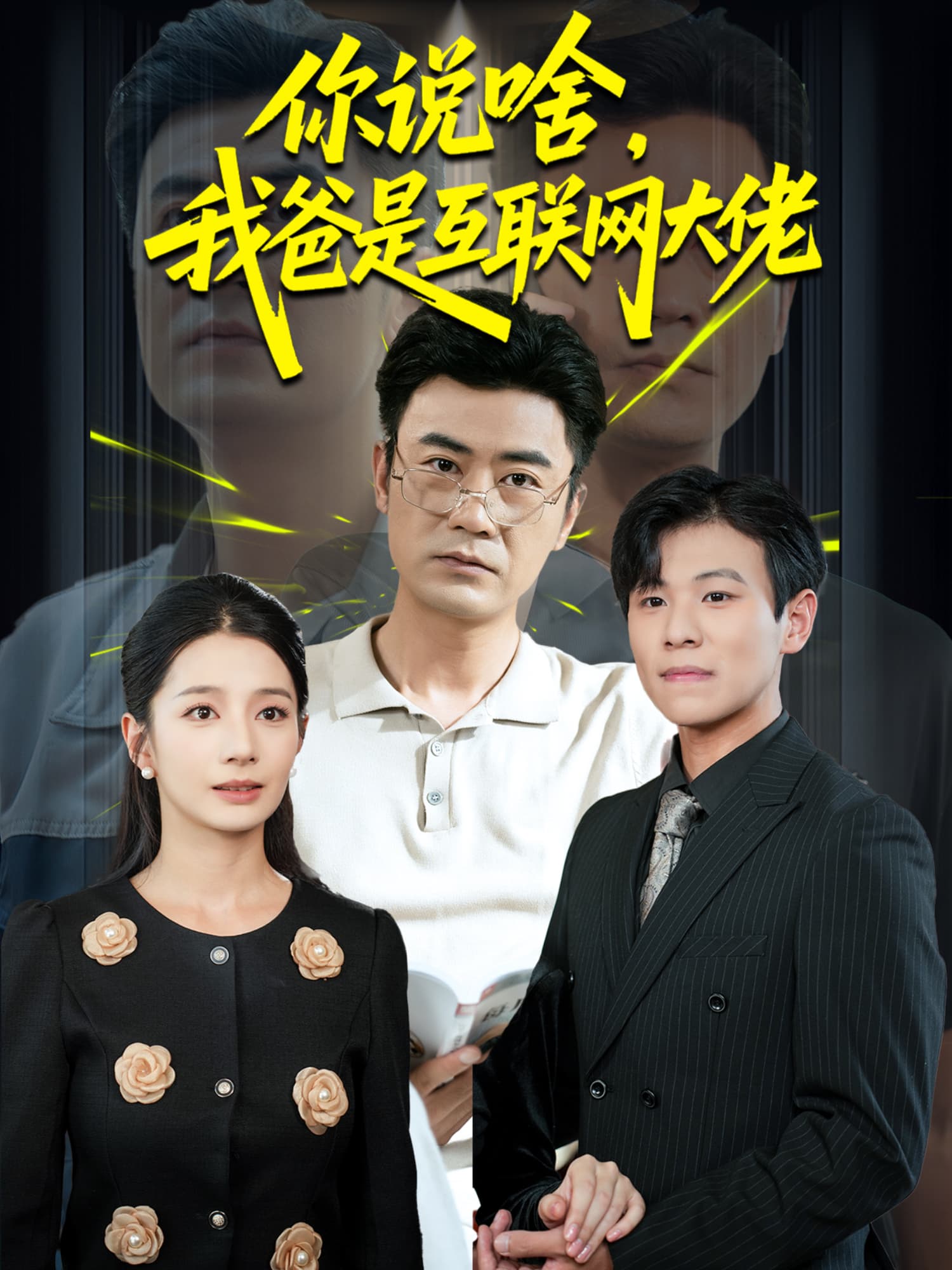 你说啥，我爸是互联网大佬 短剧封面海报 (垂直剧集)