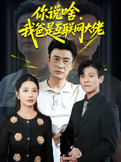 你说啥,我爸是互联网大佬