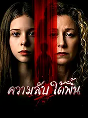 หน้าปกละครสั้น ความลับใต้พื้น (ละครสั้นแนวตั้ง)